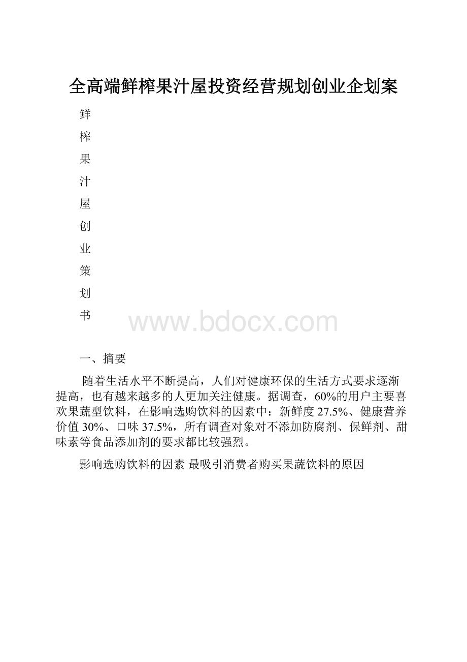 全高端鲜榨果汁屋投资经营规划创业企划案.docx