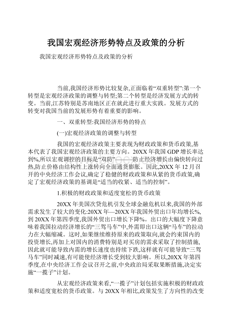 我国宏观经济形势特点及政策的分析.docx