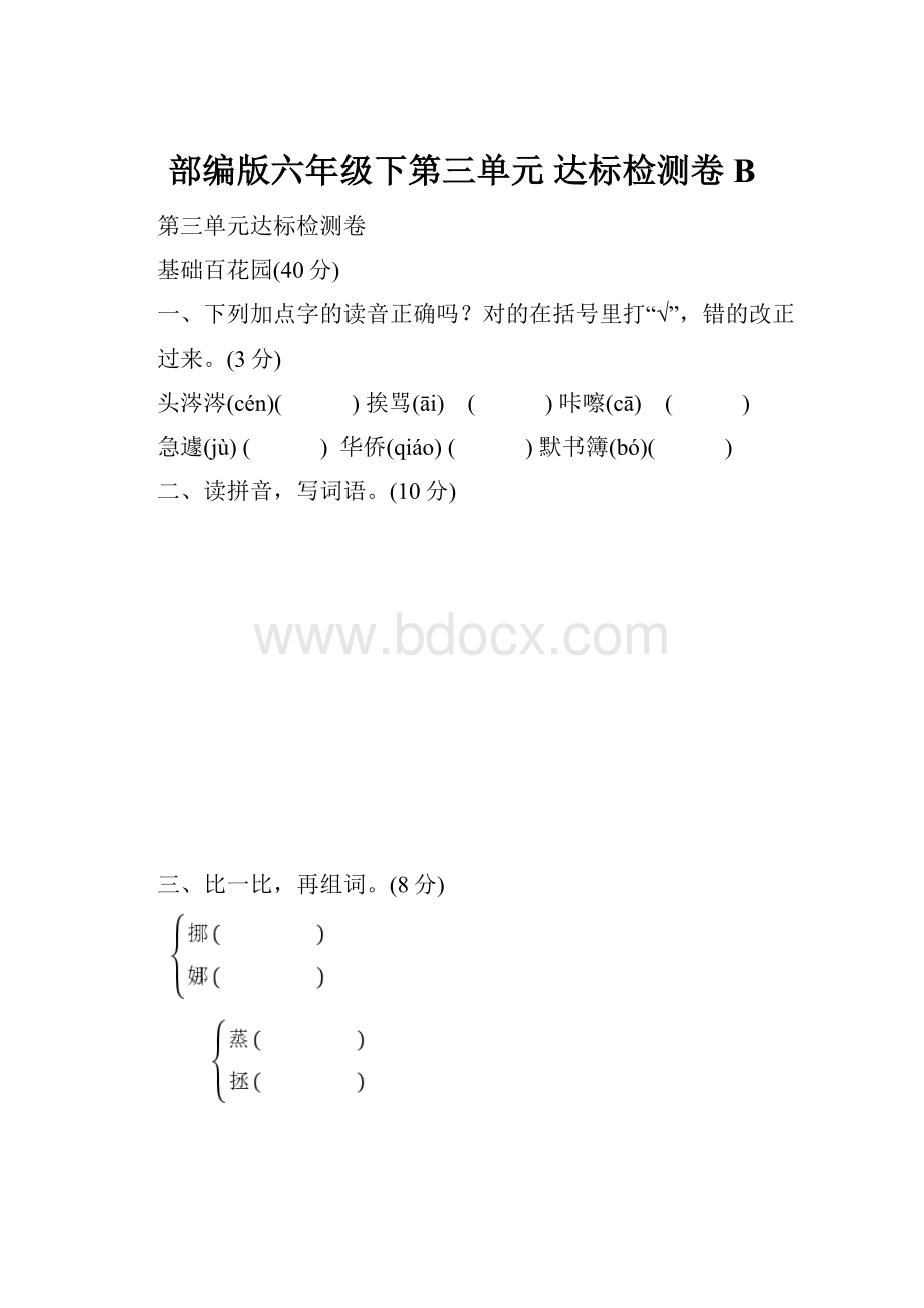 部编版六年级下第三单元 达标检测卷B.docx_第1页