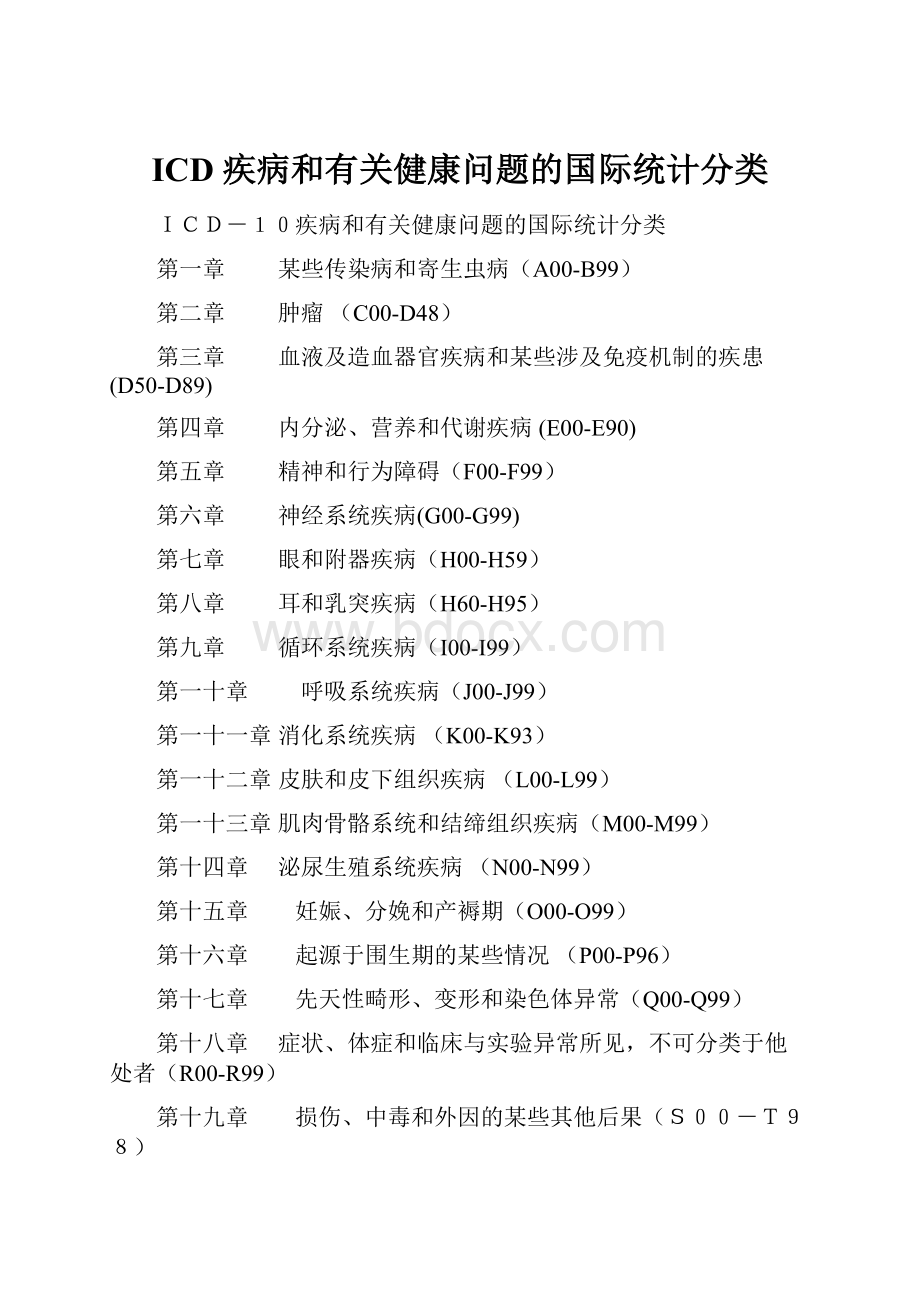 ICD 疾病和有关健康问题的国际统计分类.docx