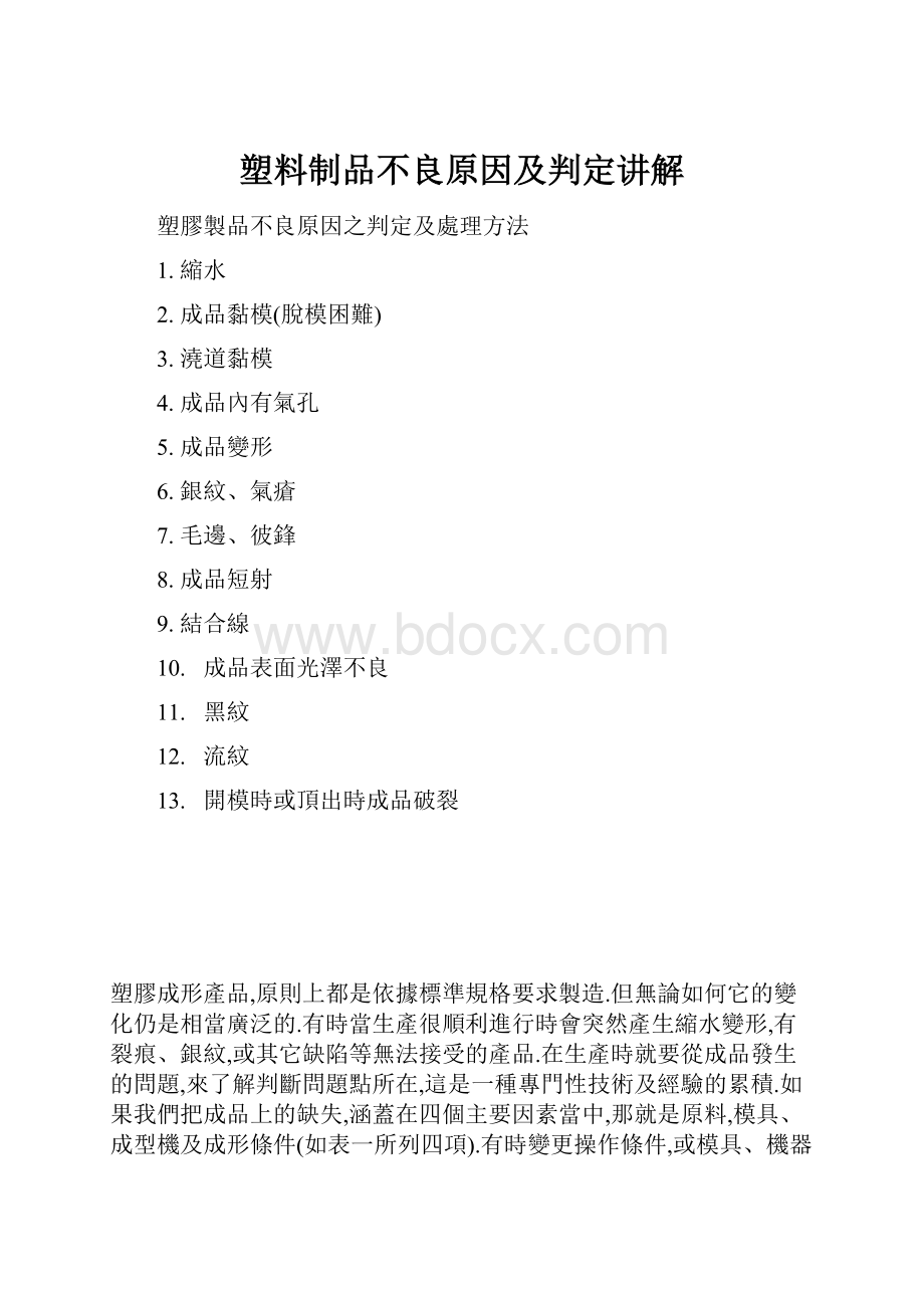 塑料制品不良原因及判定讲解.docx_第1页