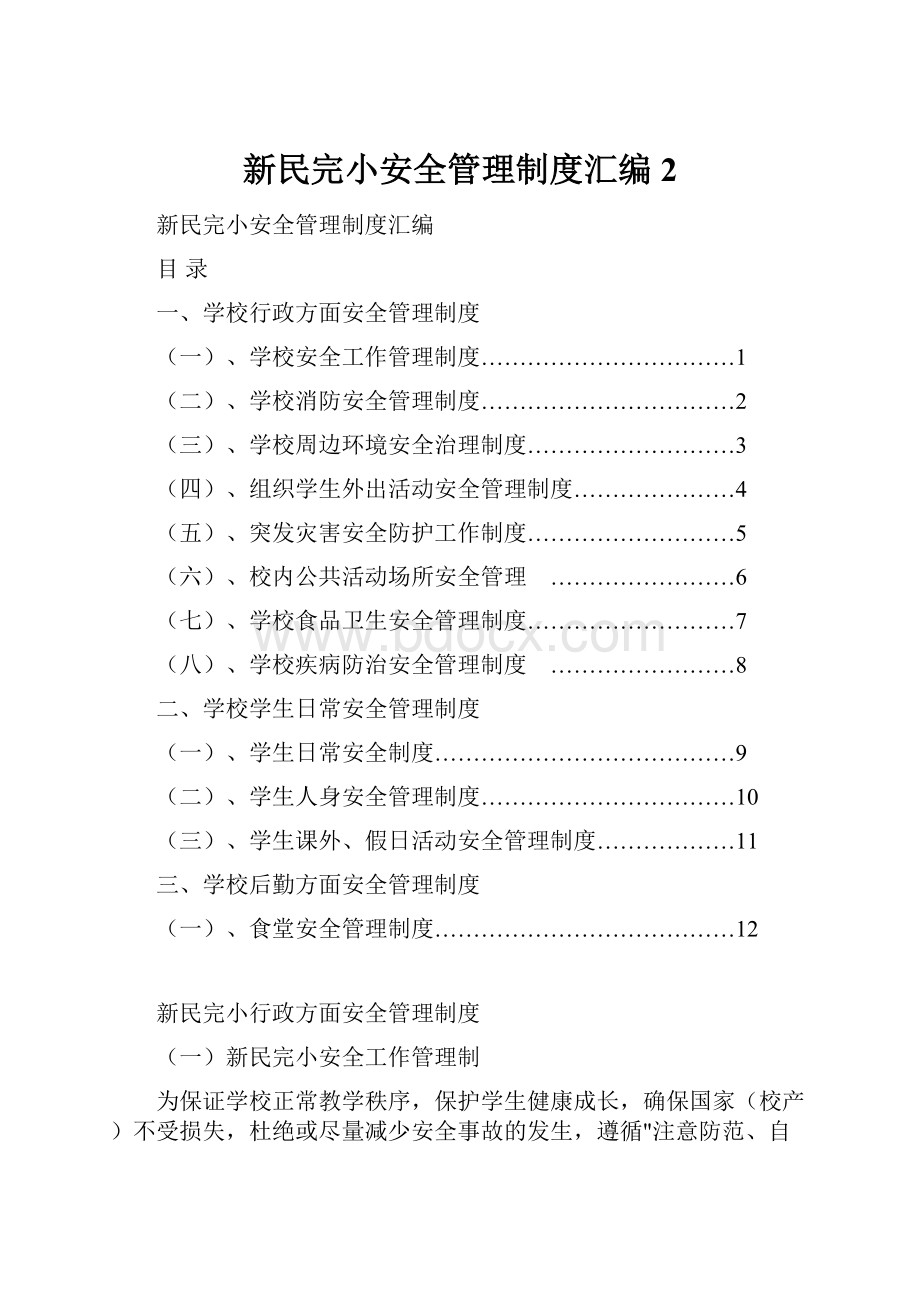 新民完小安全管理制度汇编 2.docx_第1页