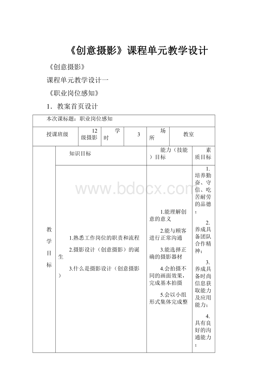 《创意摄影》课程单元教学设计.docx