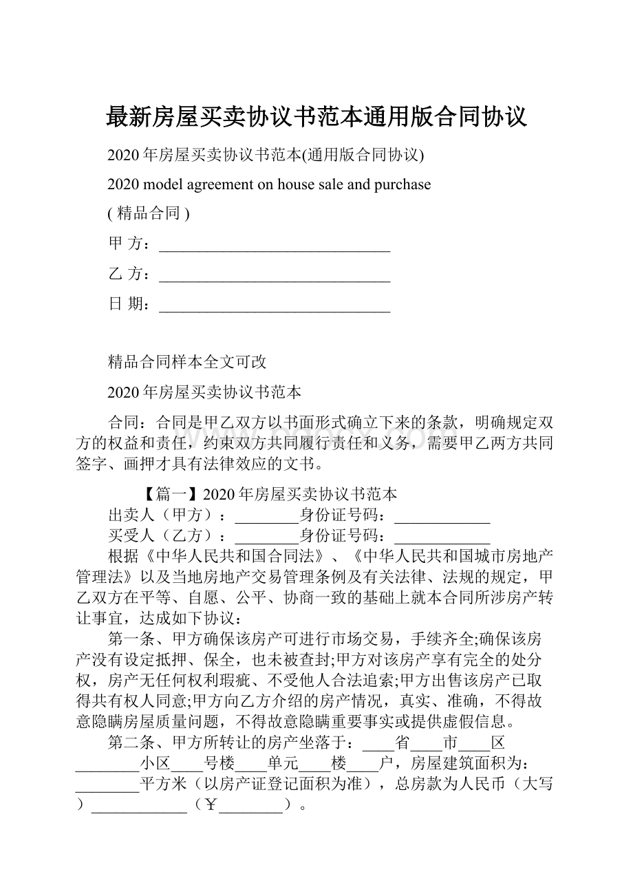 最新房屋买卖协议书范本通用版合同协议.docx_第1页