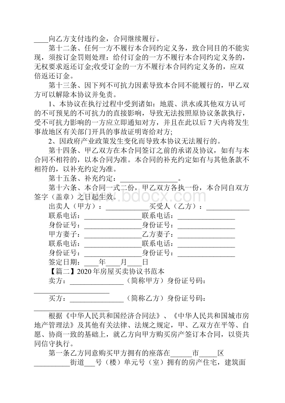 最新房屋买卖协议书范本通用版合同协议.docx_第3页