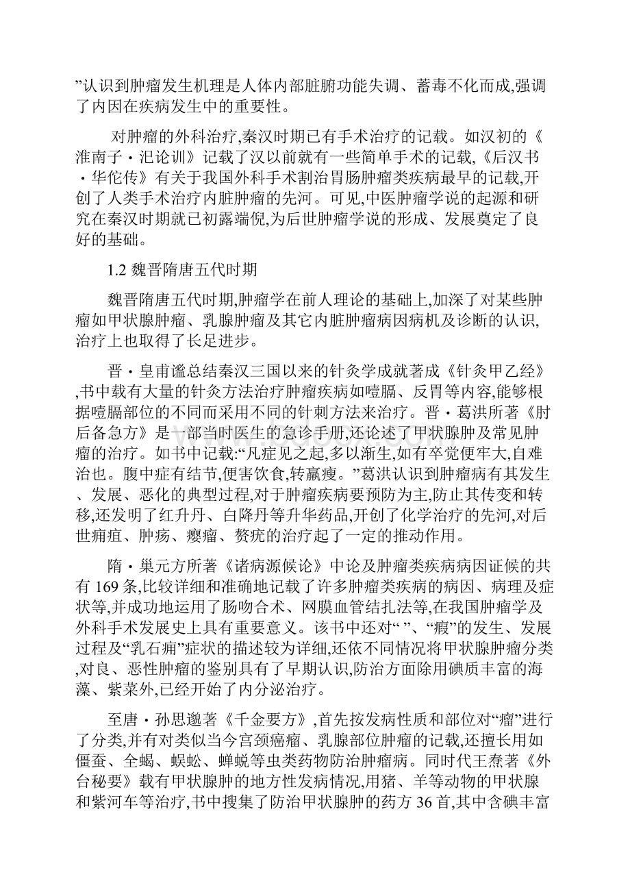 最新中医肿瘤学科的发展历史.docx_第3页