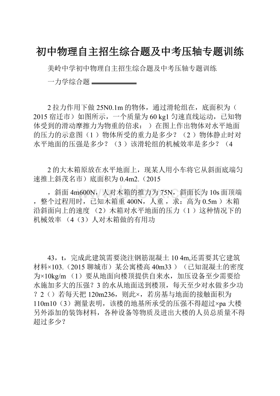 初中物理自主招生综合题及中考压轴专题训练.docx