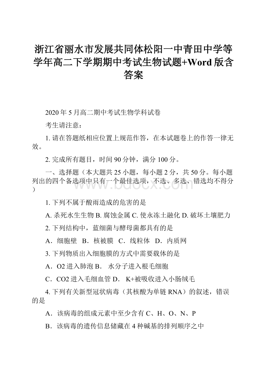 浙江省丽水市发展共同体松阳一中青田中学等学年高二下学期期中考试生物试题+Word版含答案.docx_第1页