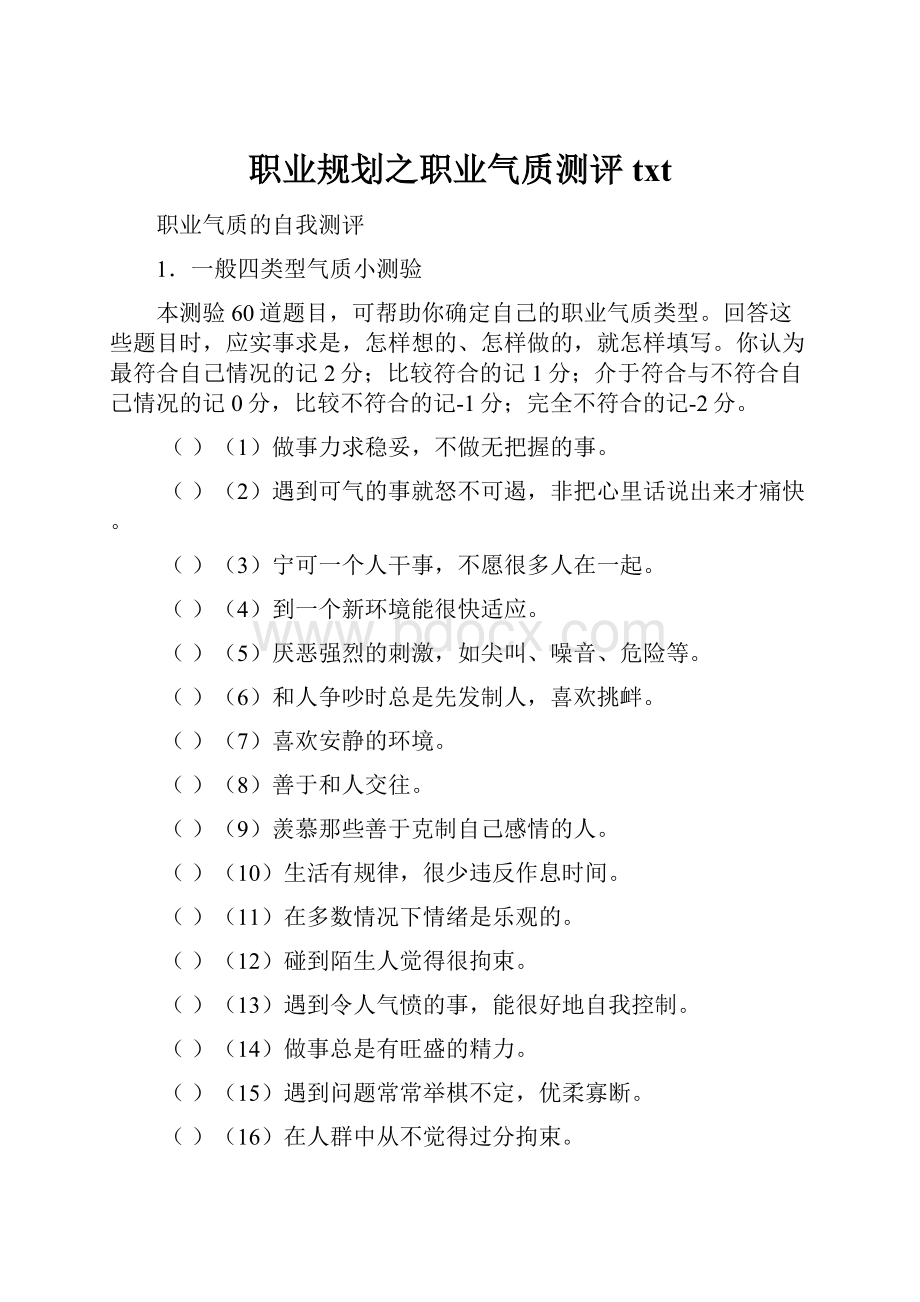 职业规划之职业气质测评txt.docx_第1页