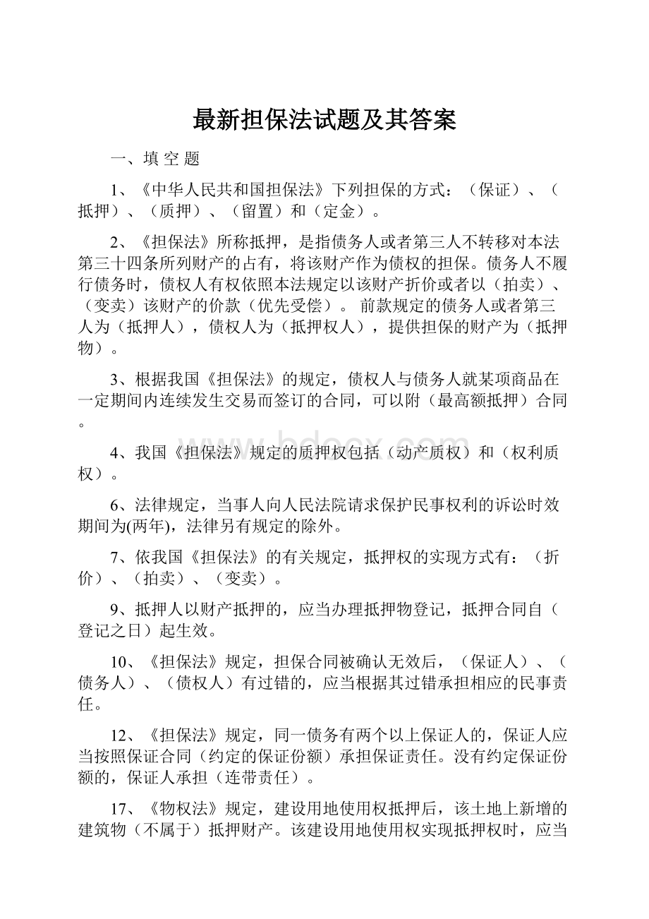 最新担保法试题及其答案.docx