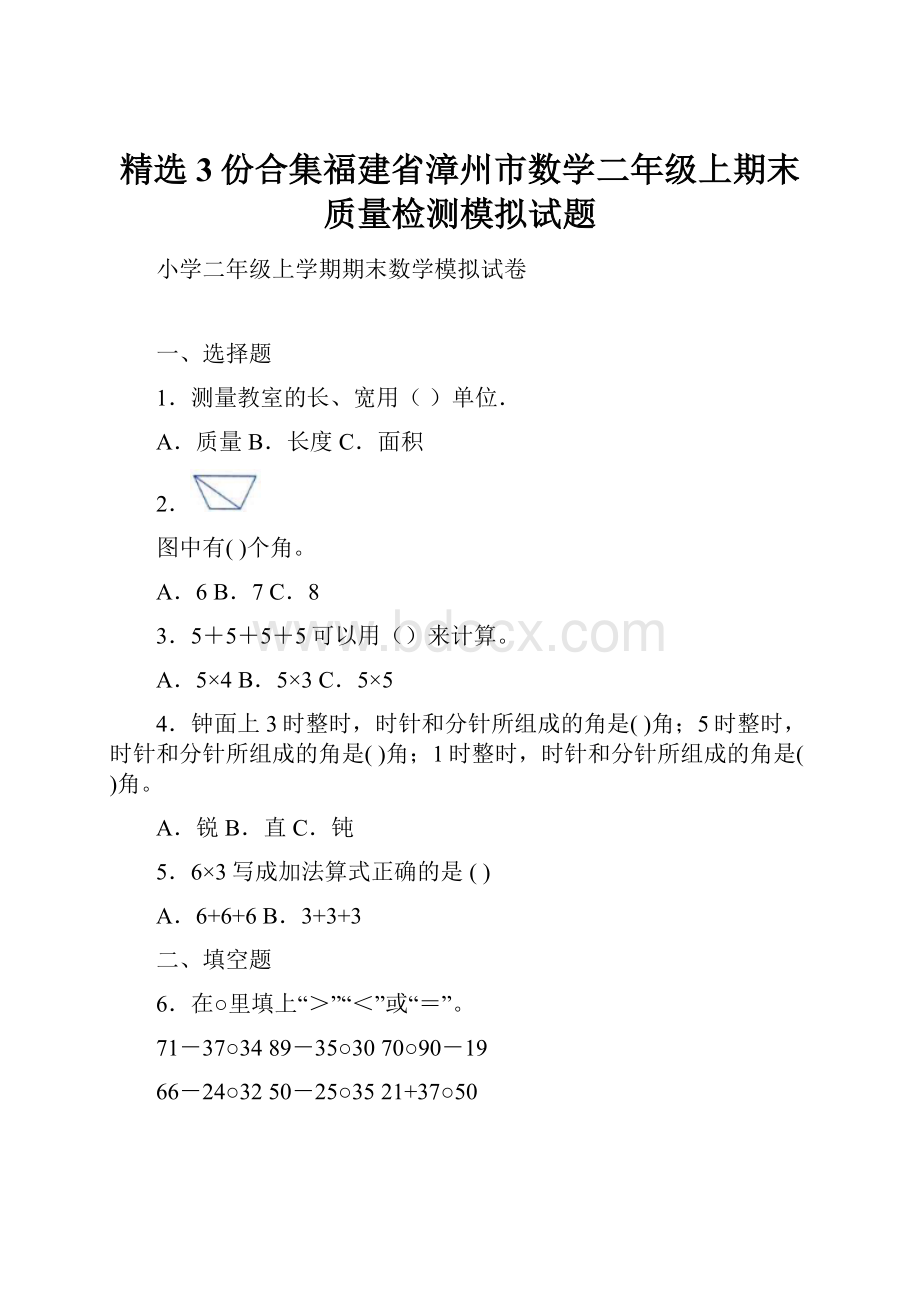 精选3份合集福建省漳州市数学二年级上期末质量检测模拟试题.docx