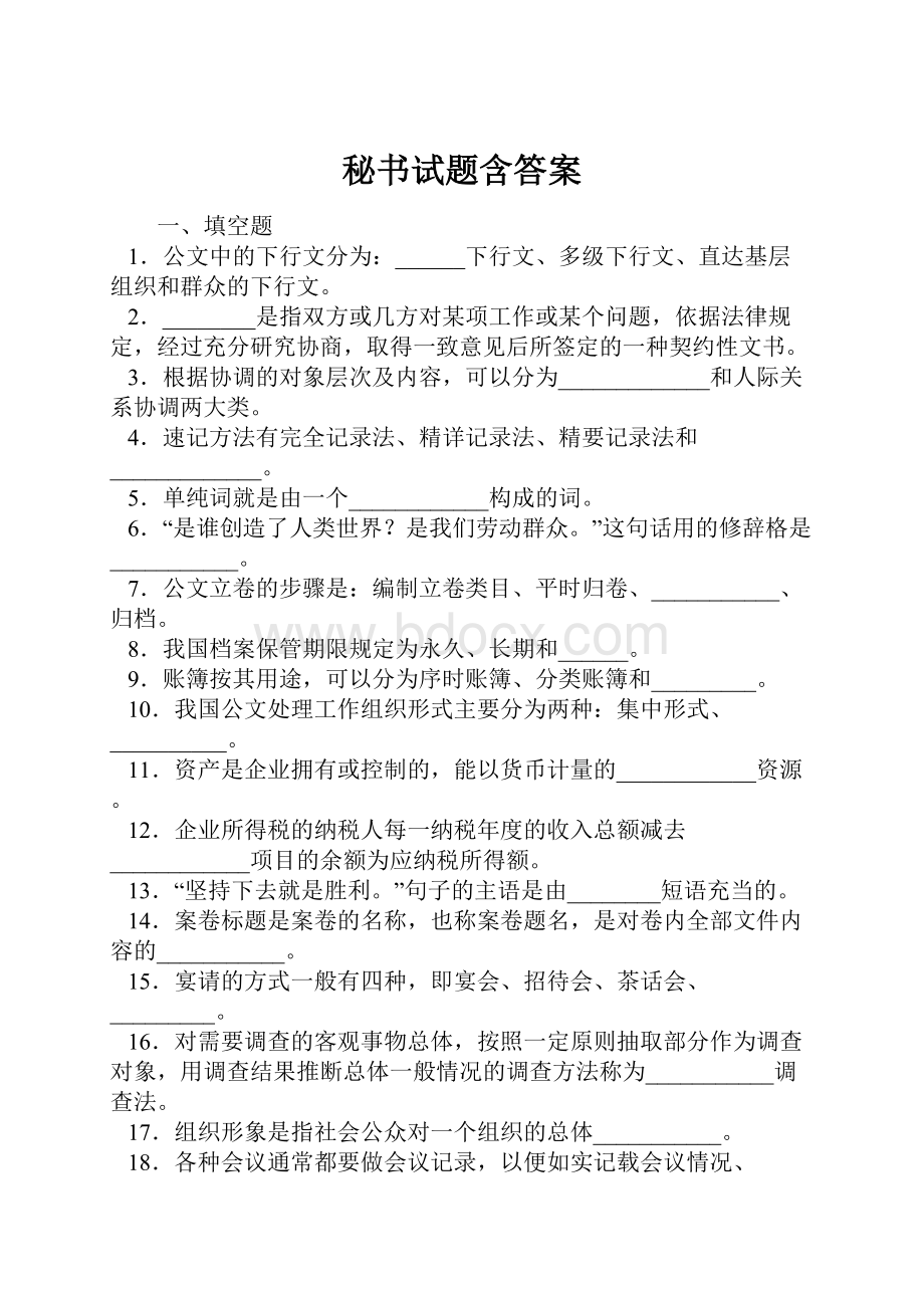 秘书试题含答案.docx_第1页