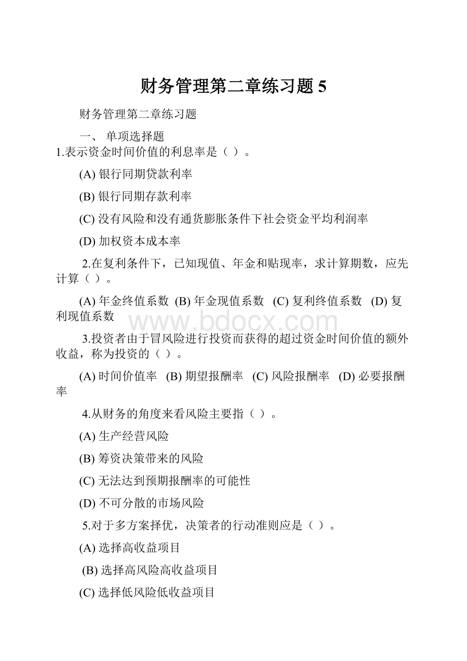 财务管理第二章练习题5.docx