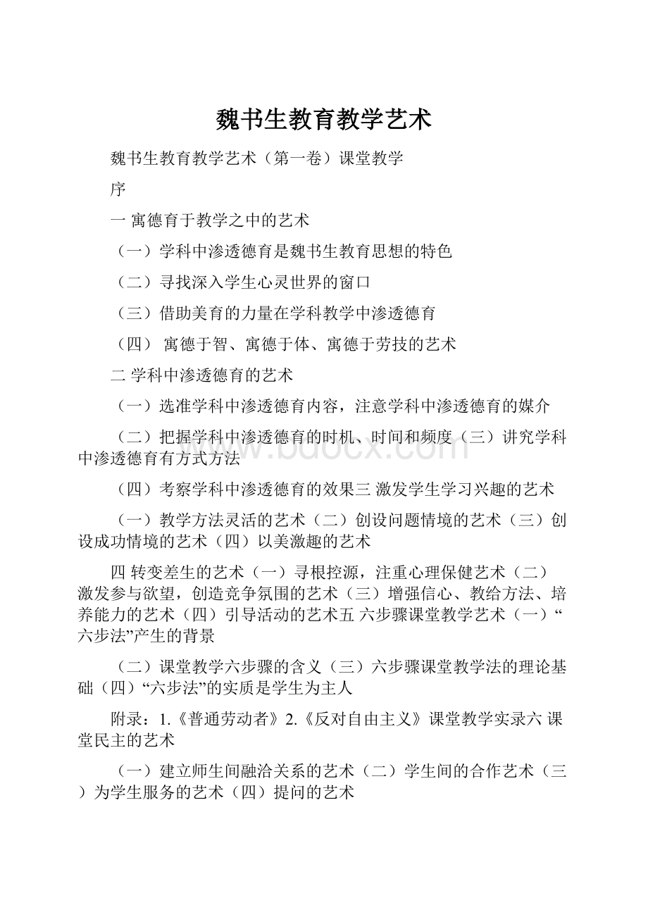 魏书生教育教学艺术.docx_第1页