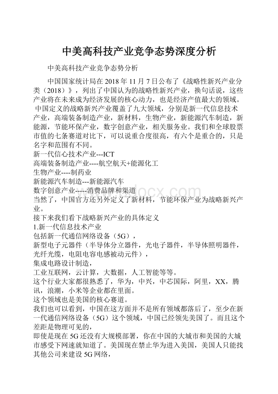 中美高科技产业竞争态势深度分析.docx_第1页