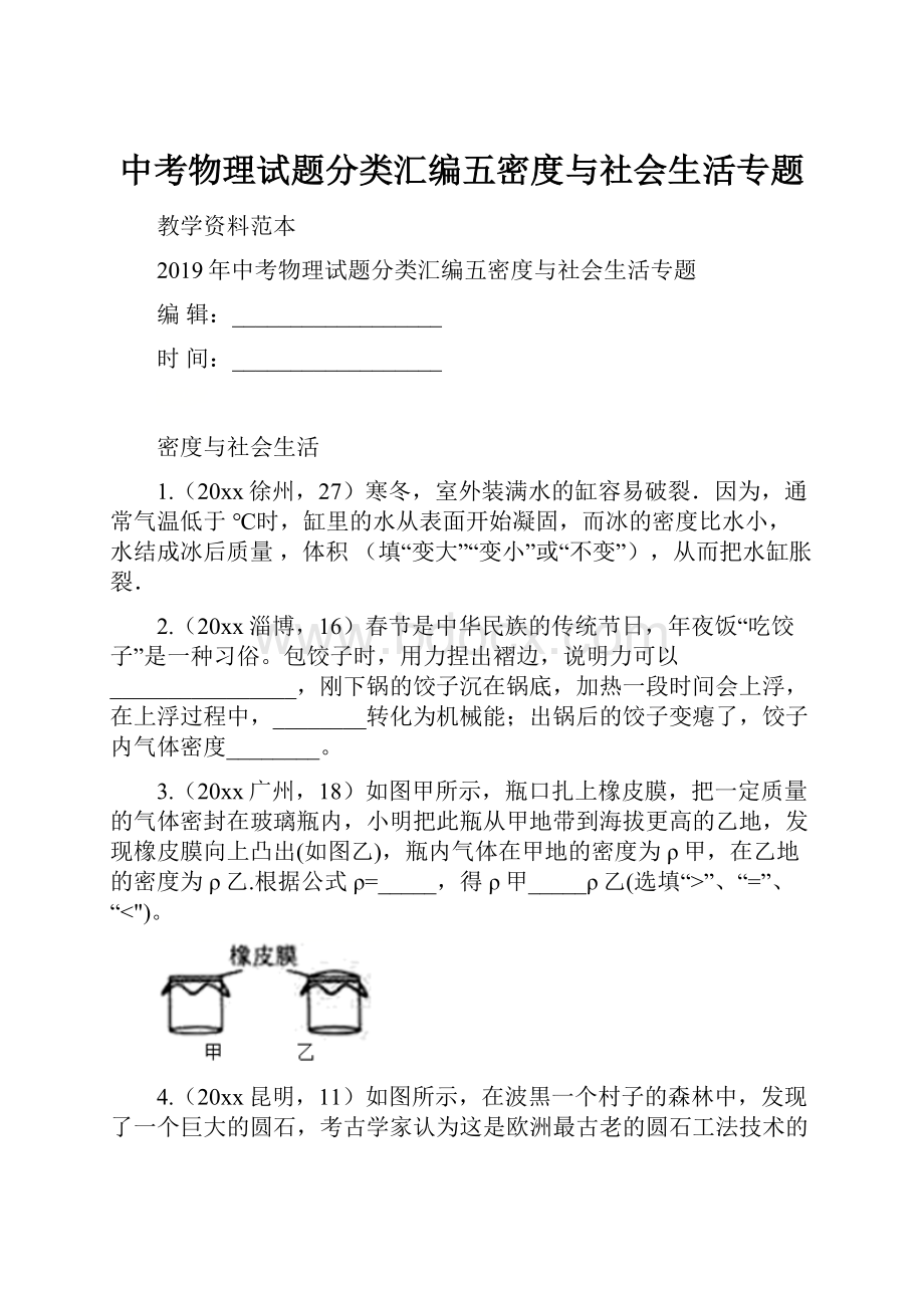 中考物理试题分类汇编五密度与社会生活专题.docx_第1页