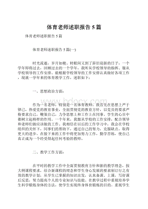 体育老师述职报告5篇.docx