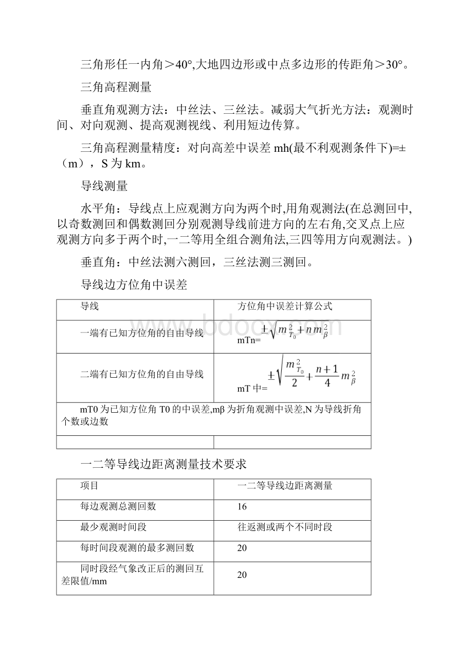 注册测绘师考试综合能力汇总.docx_第3页