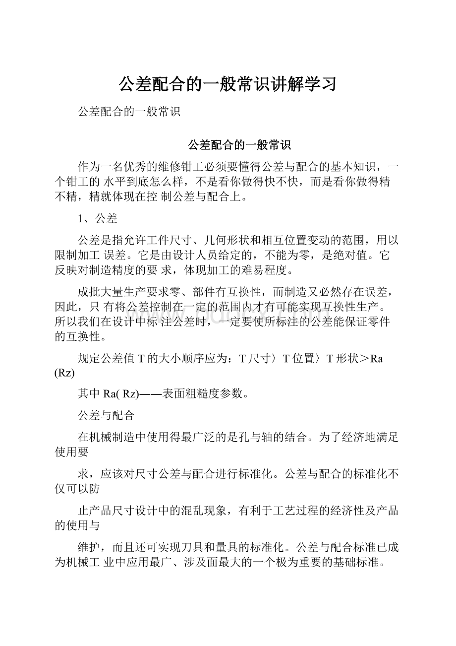 公差配合的一般常识讲解学习.docx