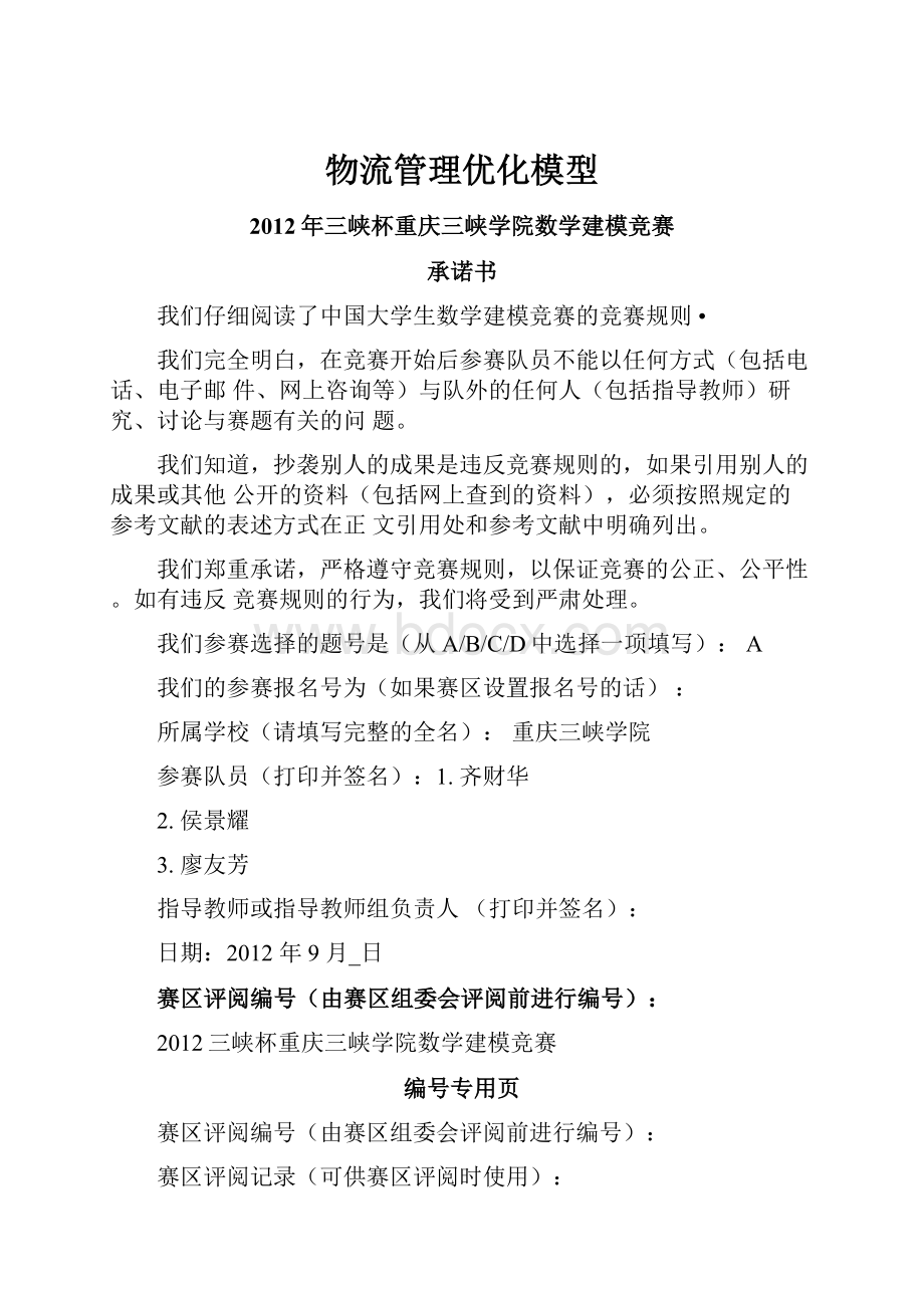 物流管理优化模型.docx