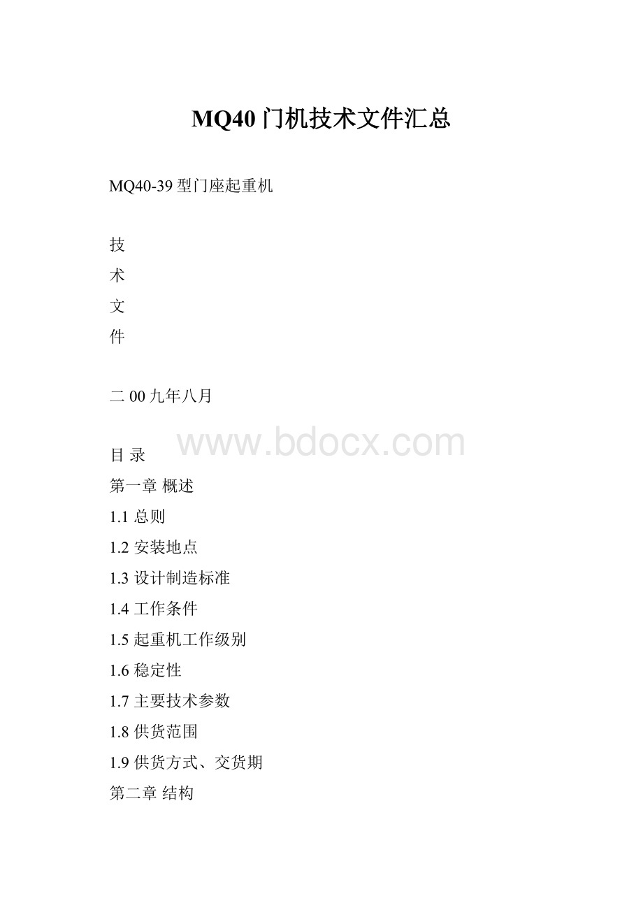 MQ40门机技术文件汇总.docx