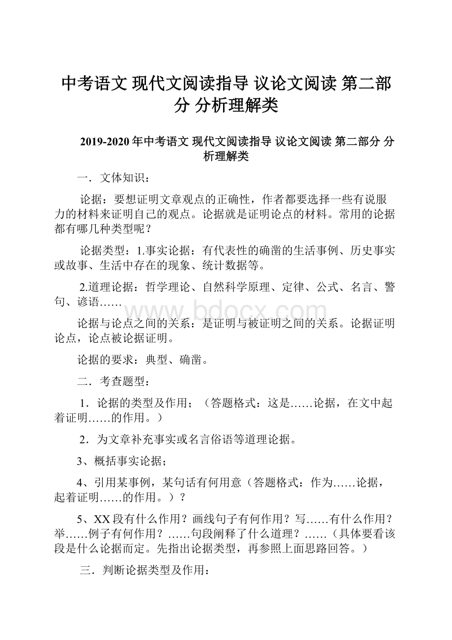 中考语文 现代文阅读指导 议论文阅读 第二部分 分析理解类.docx