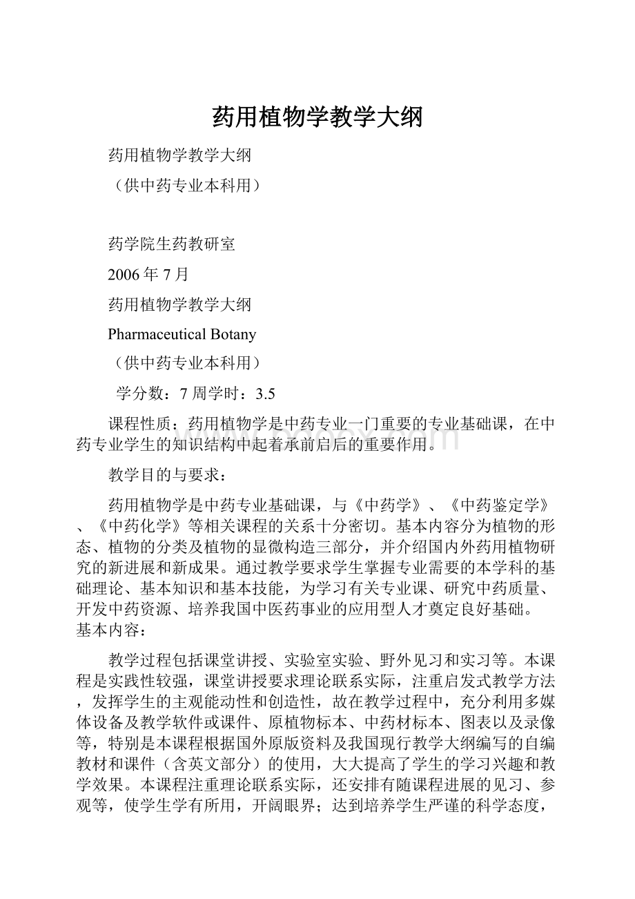 药用植物学教学大纲.docx