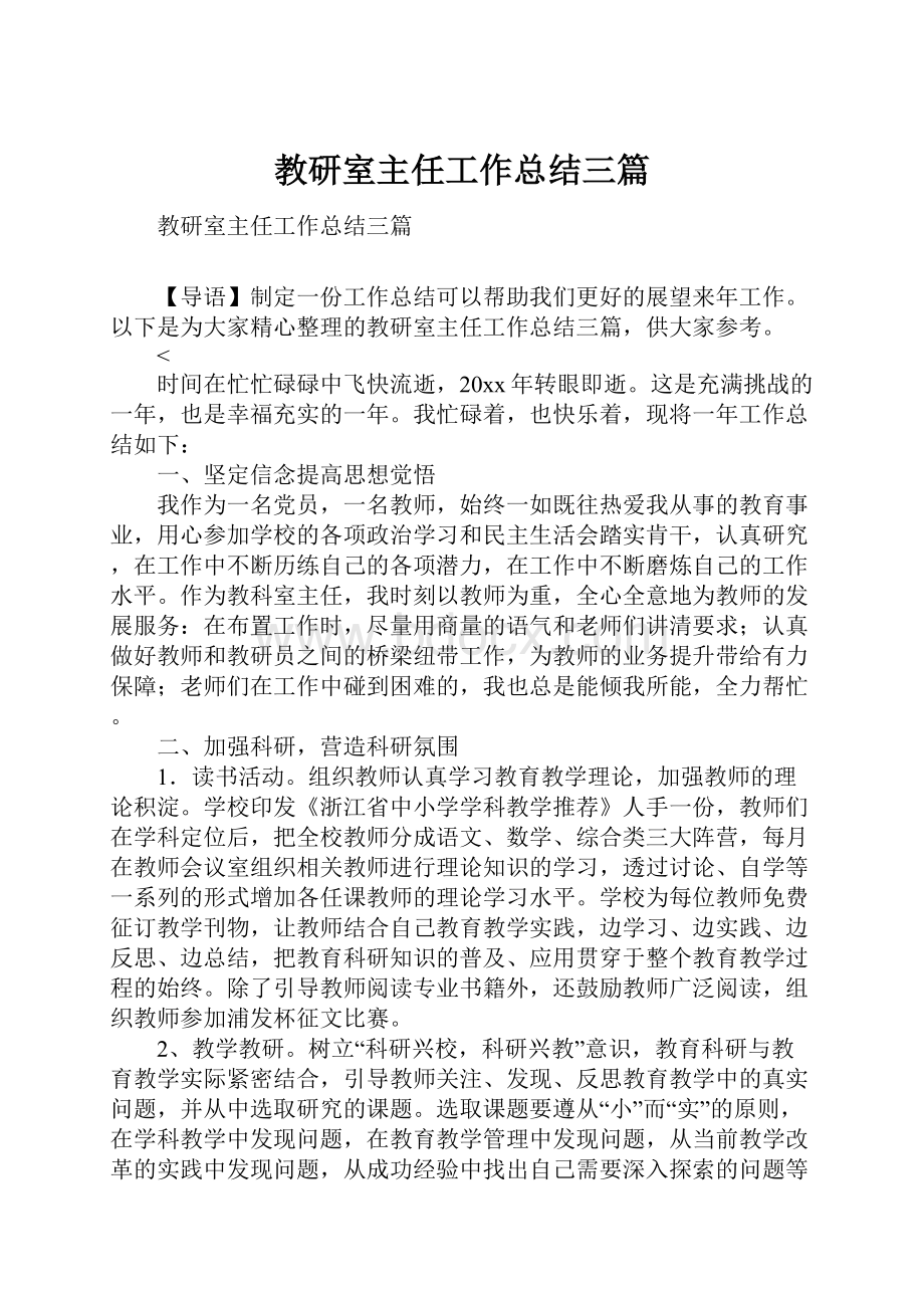 教研室主任工作总结三篇.docx_第1页