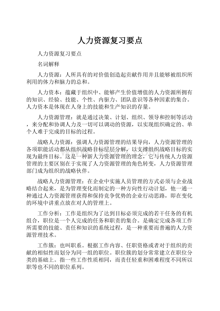 人力资源复习要点.docx