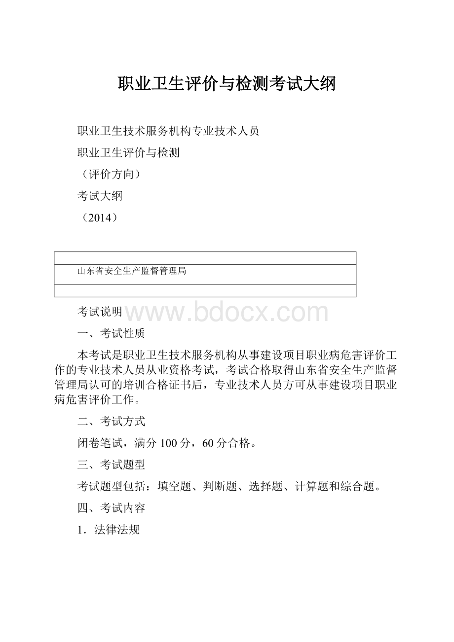 职业卫生评价与检测考试大纲.docx_第1页