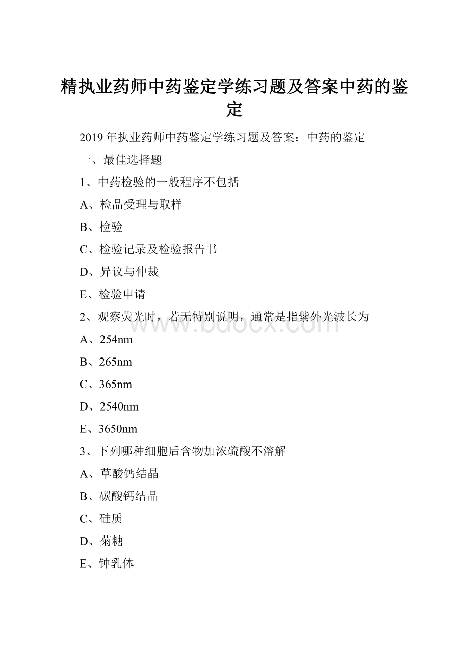 精执业药师中药鉴定学练习题及答案中药的鉴定.docx