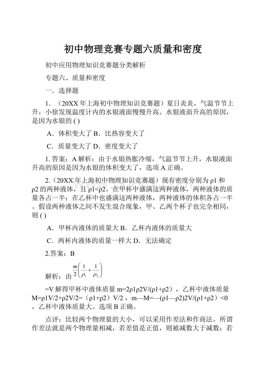 初中物理竞赛专题六质量和密度.docx_第1页