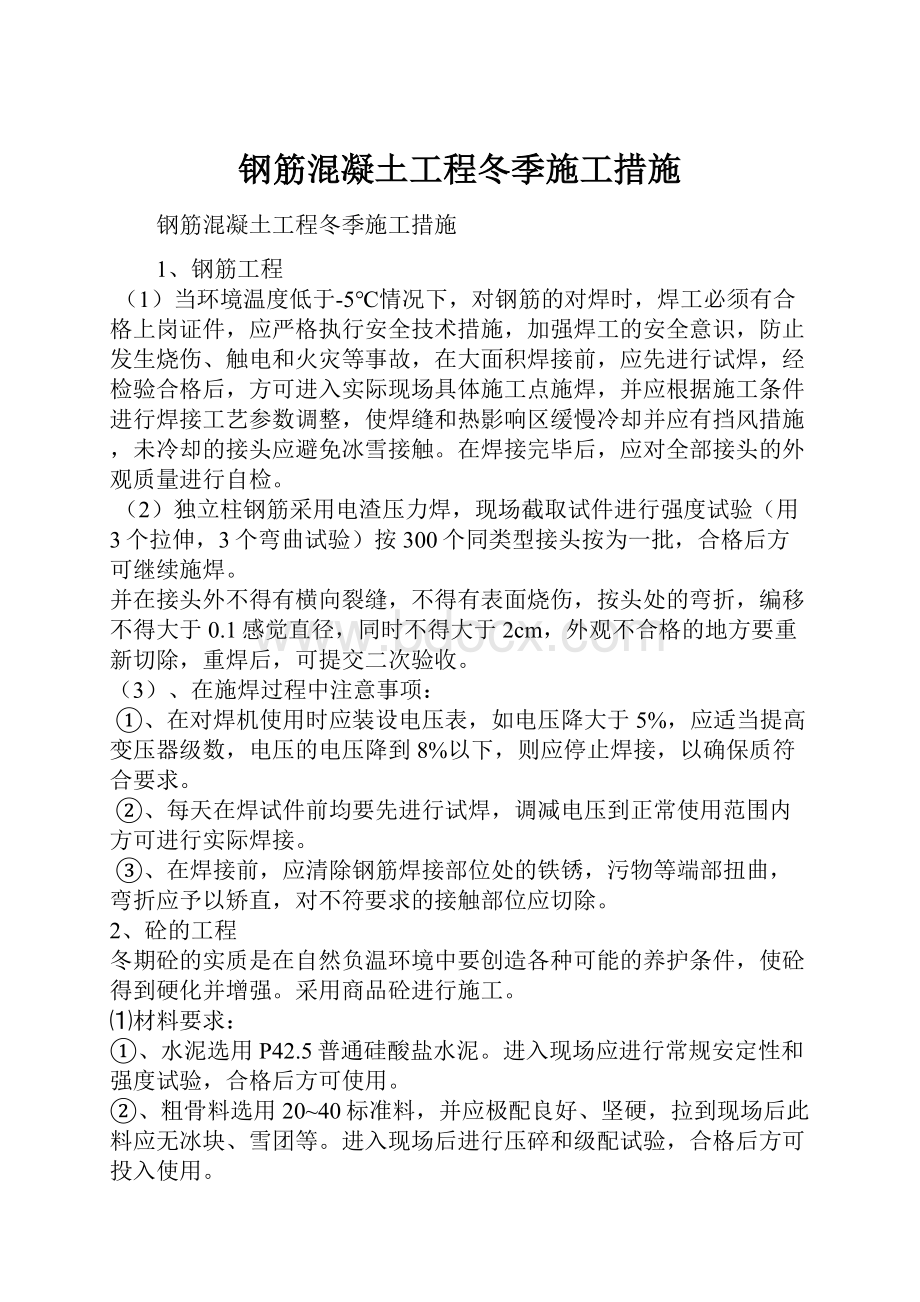 钢筋混凝土工程冬季施工措施.docx