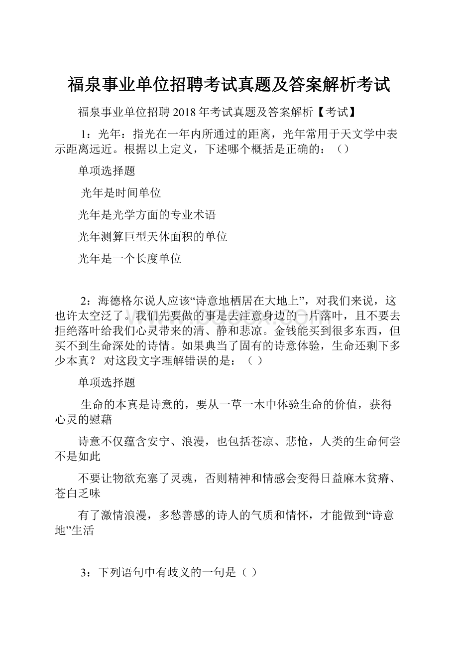 福泉事业单位招聘考试真题及答案解析考试.docx