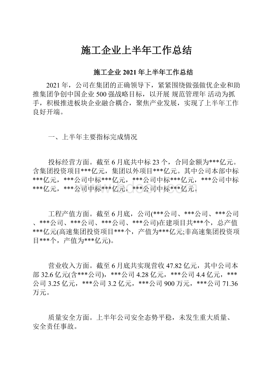 施工企业上半年工作总结.docx