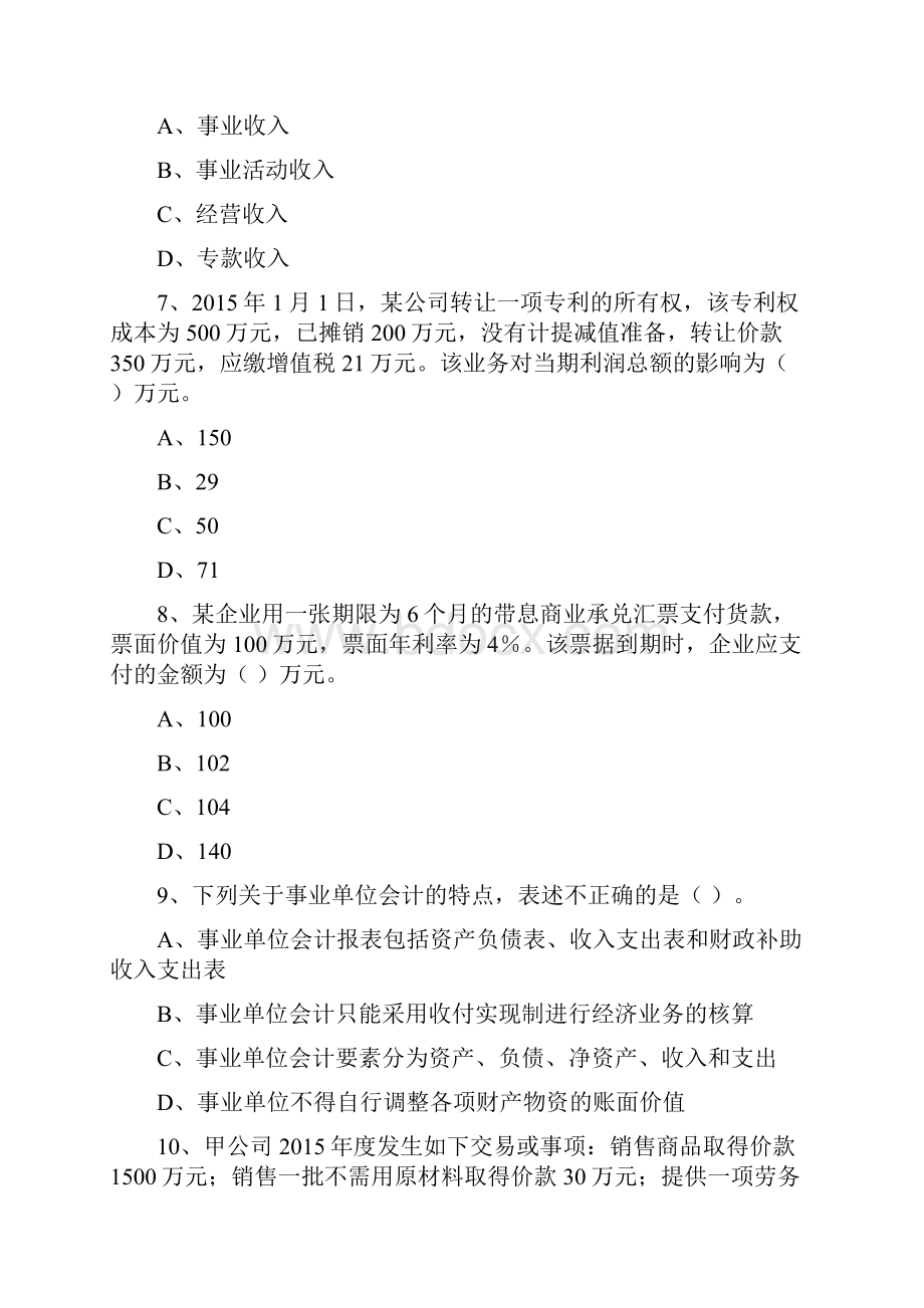 初级会计职称《初级会计实务》模拟真题B卷 含答案.docx_第3页