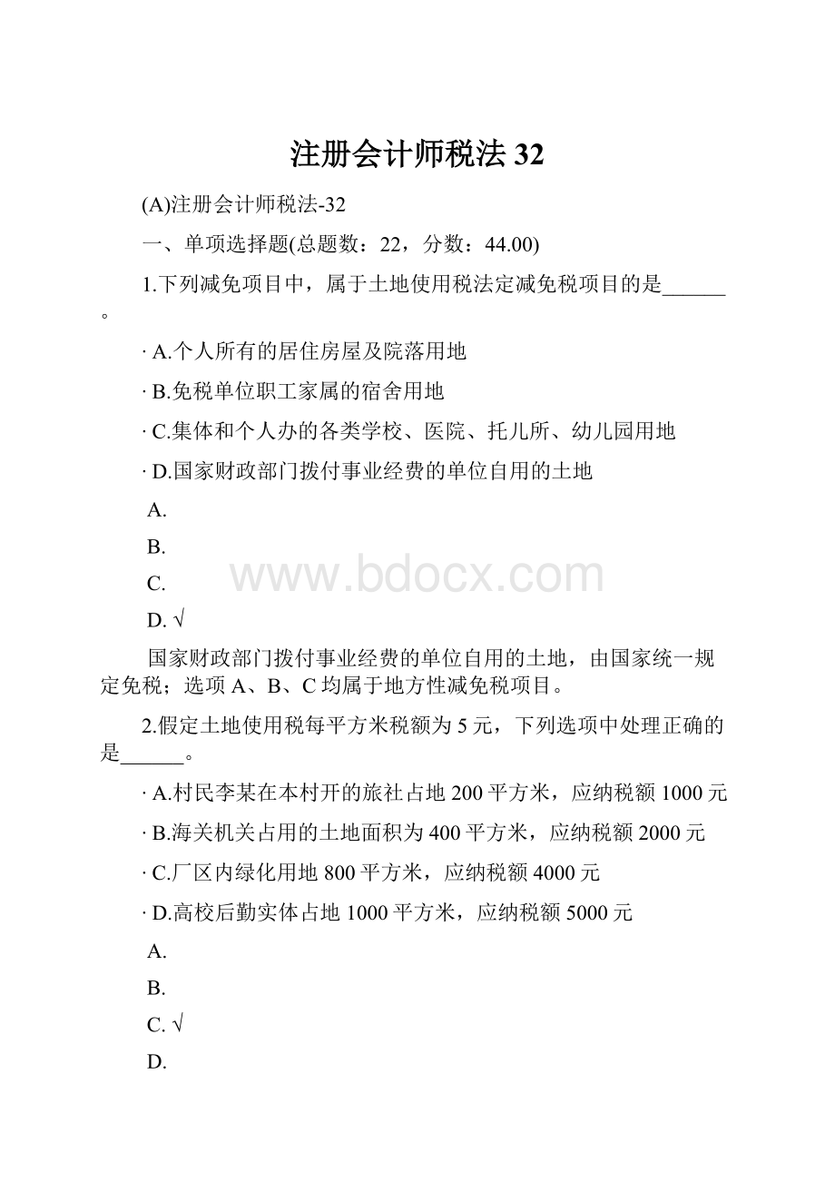 注册会计师税法32.docx_第1页