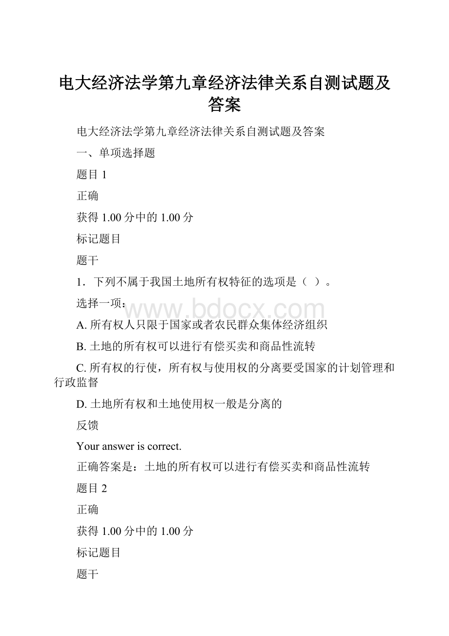 电大经济法学第九章经济法律关系自测试题及答案.docx