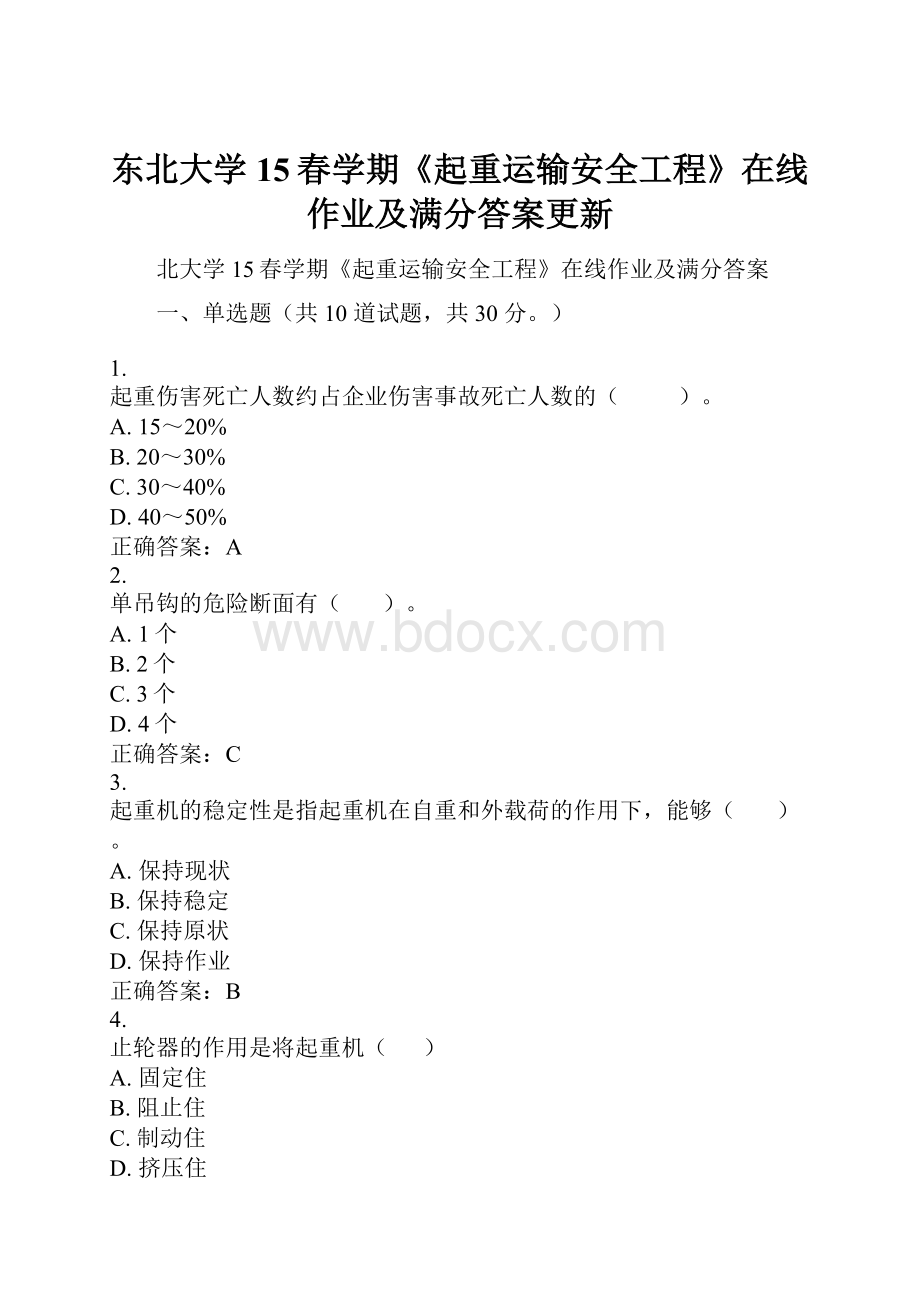 东北大学15春学期《起重运输安全工程》在线作业及满分答案更新.docx