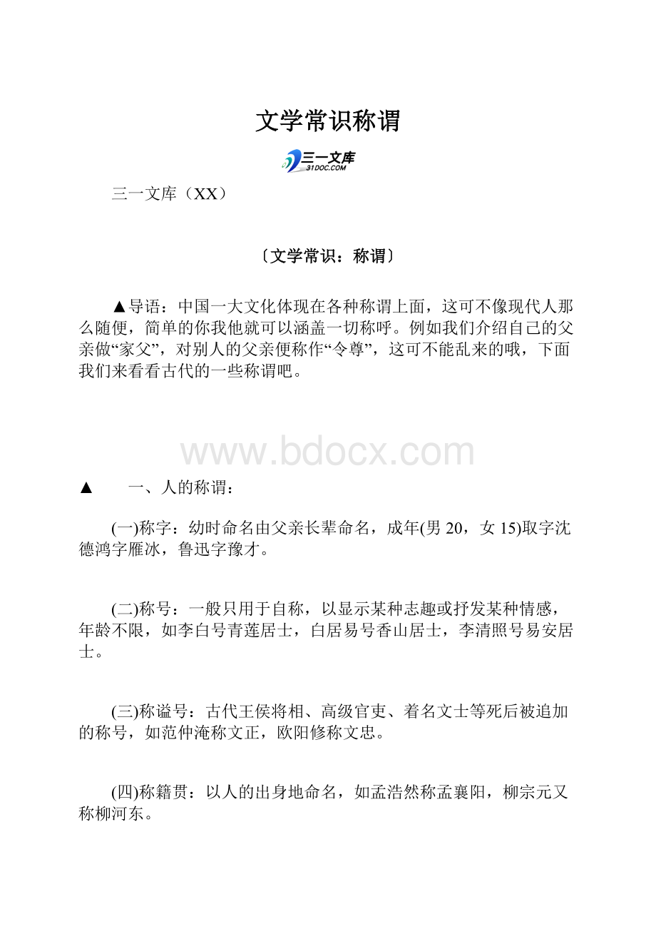 文学常识称谓.docx