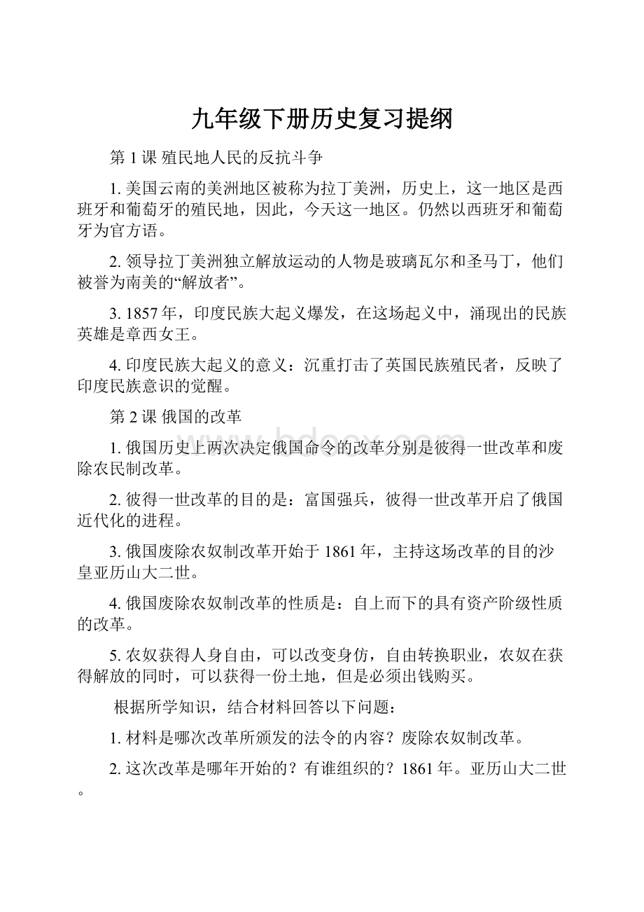 九年级下册历史复习提纲.docx