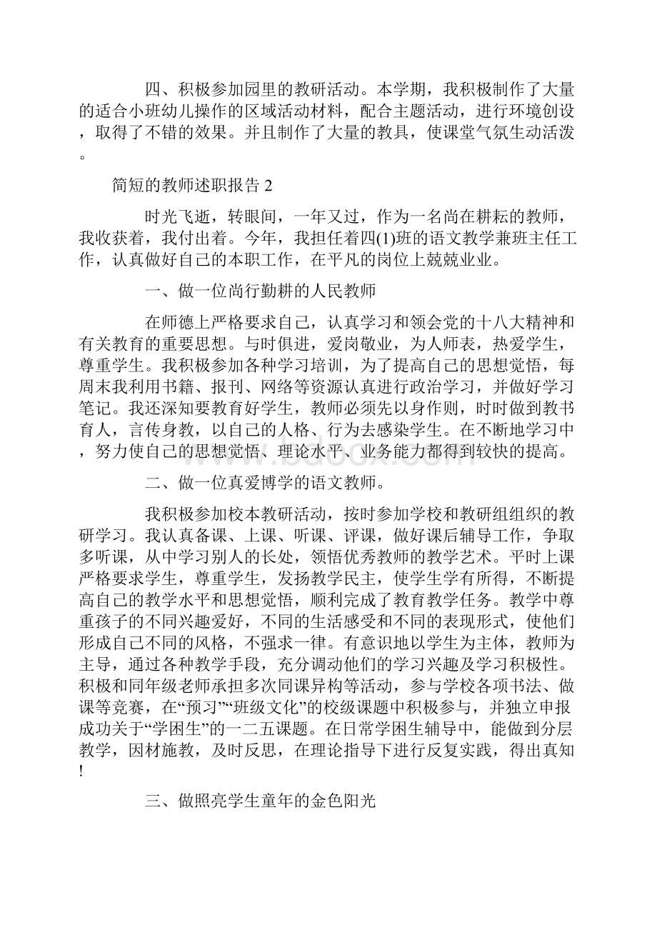 简短的教师述职报告5篇.docx_第2页