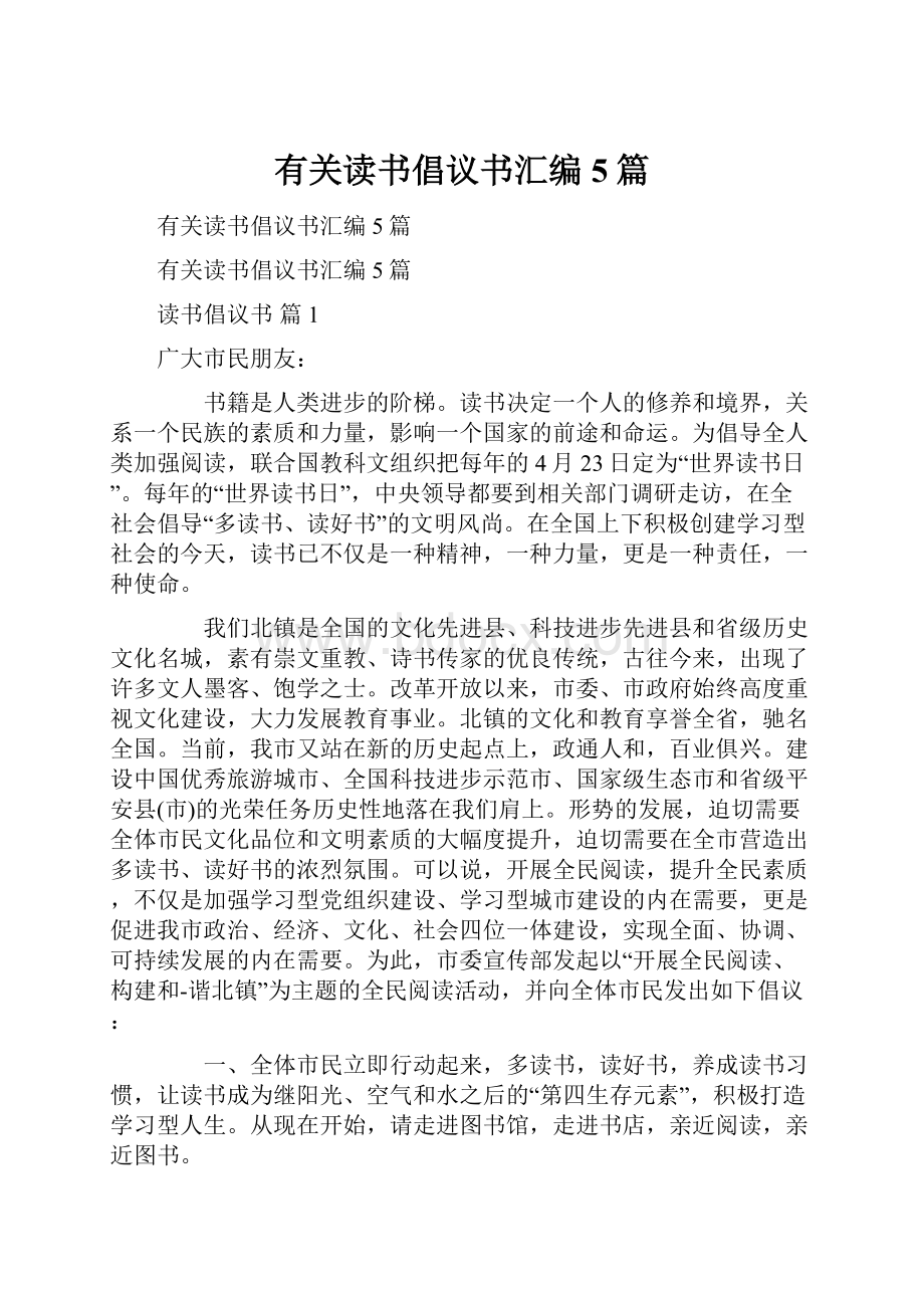 有关读书倡议书汇编5篇.docx_第1页