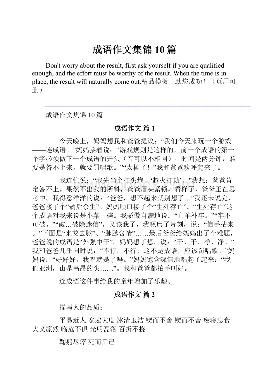 成语作文集锦10篇.docx