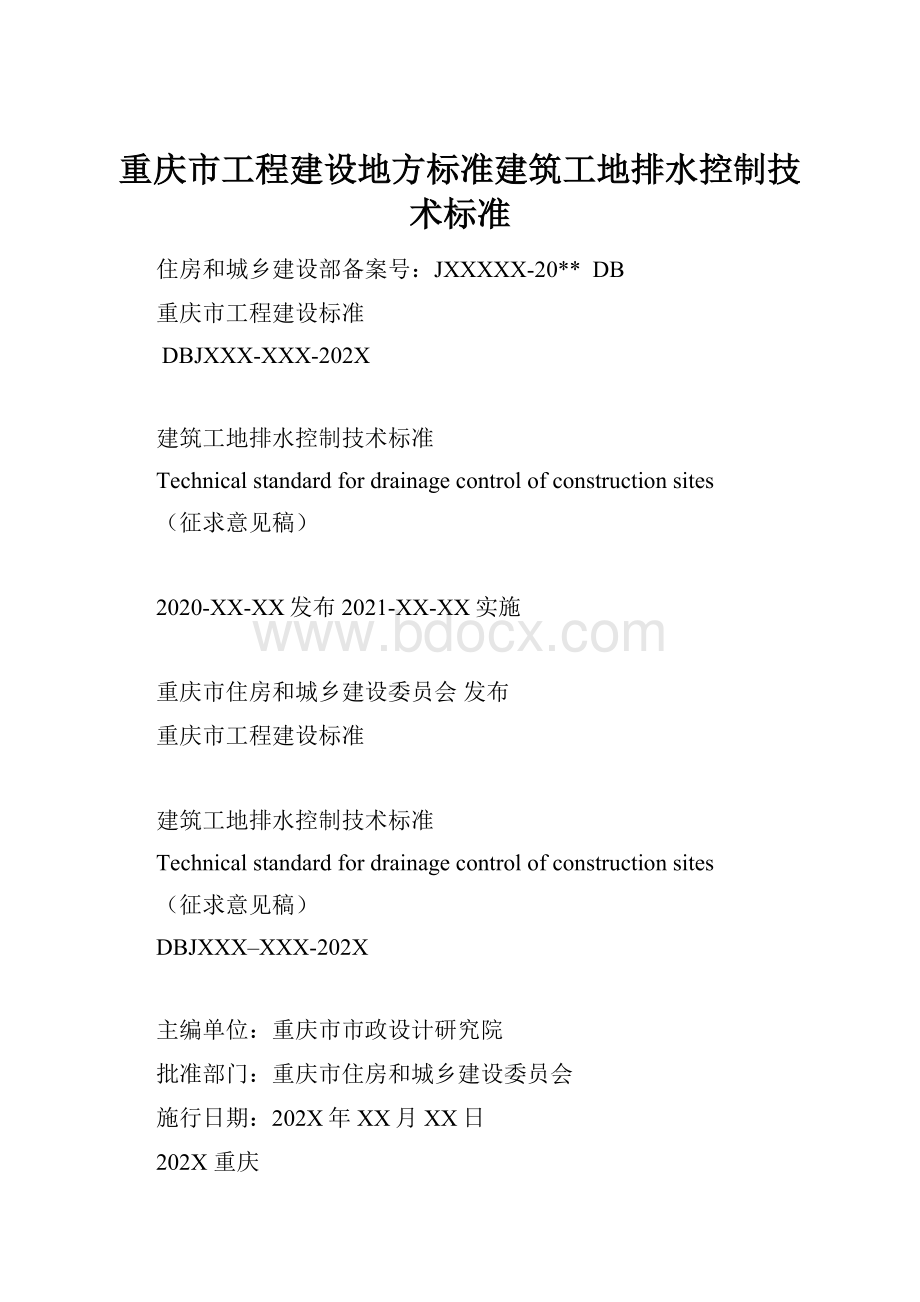 重庆市工程建设地方标准建筑工地排水控制技术标准.docx