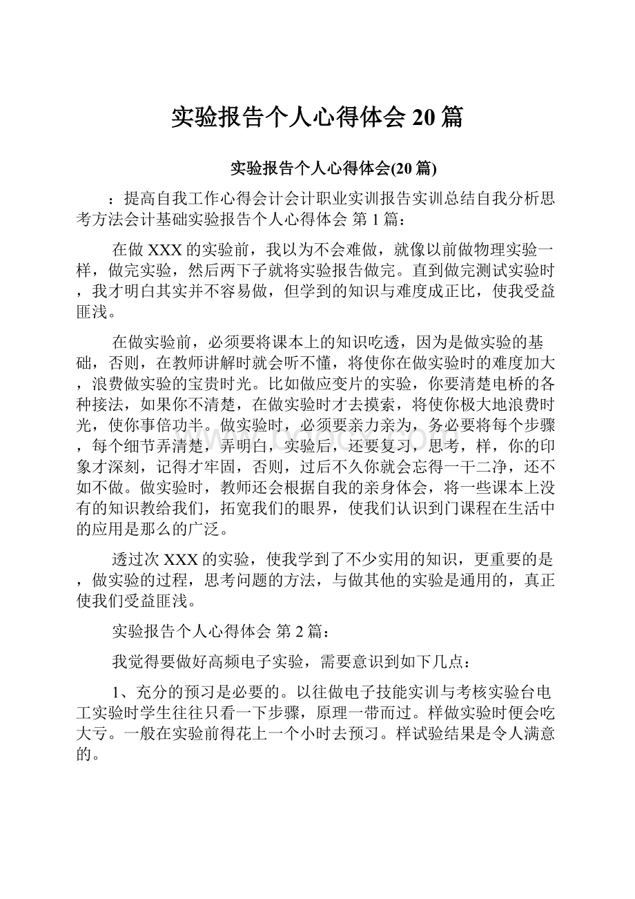 实验报告个人心得体会20篇.docx_第1页