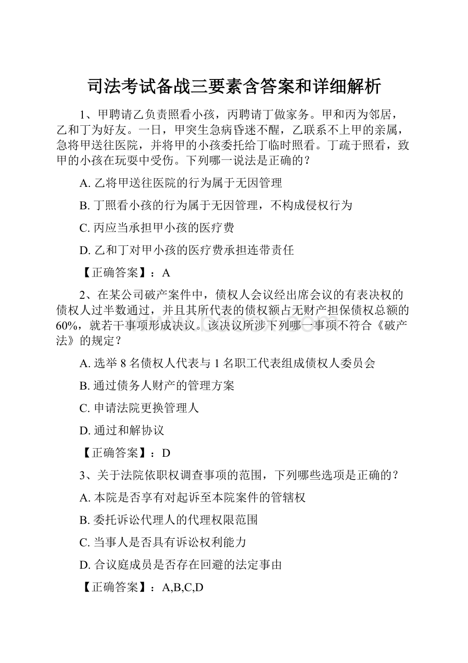 司法考试备战三要素含答案和详细解析.docx