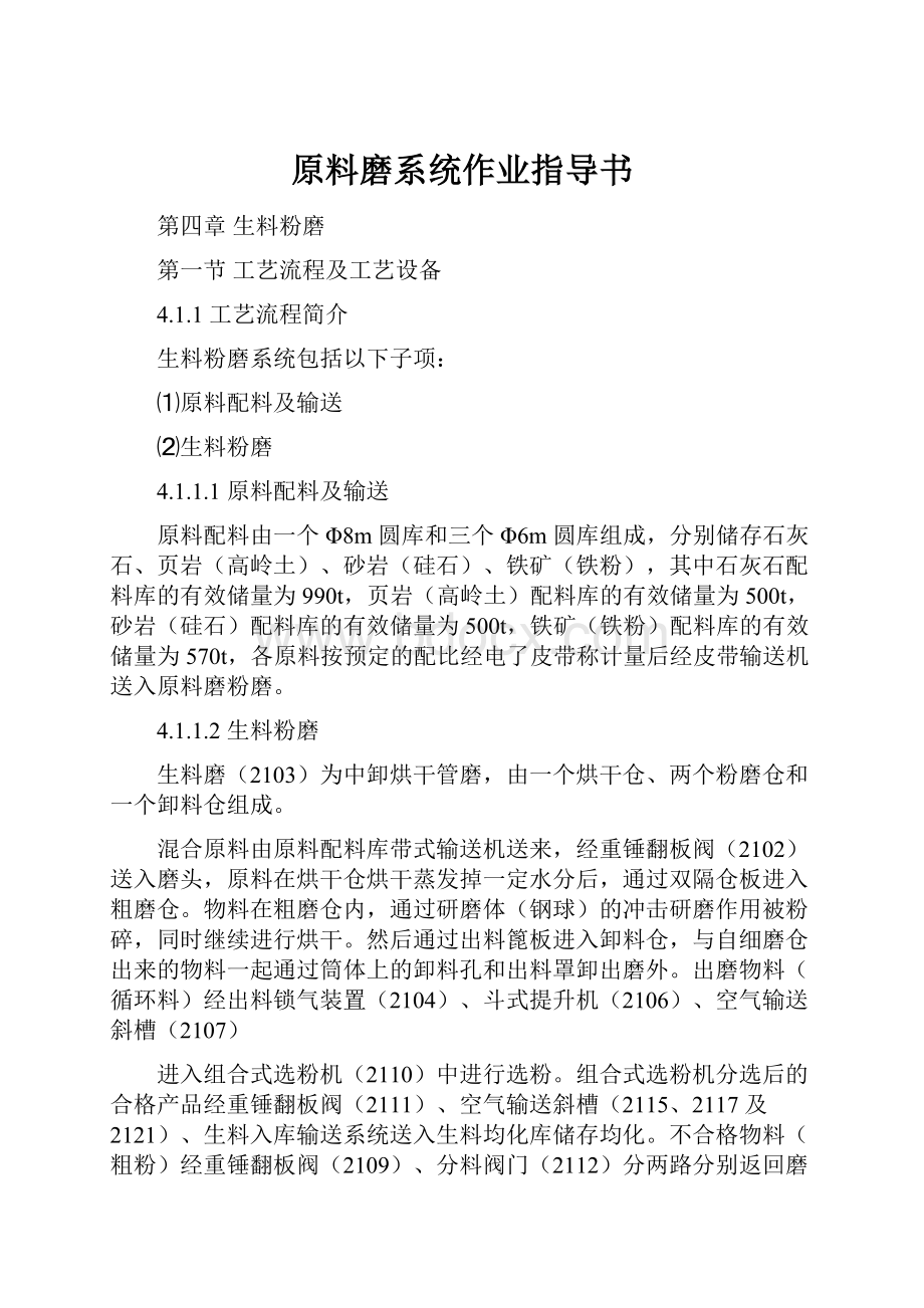 原料磨系统作业指导书.docx