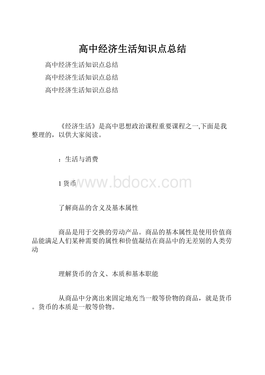 高中经济生活知识点总结.docx_第1页