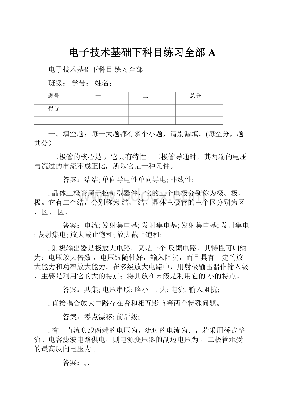 电子技术基础下科目练习全部A.docx